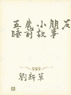 五岁小朋友听的睡前故事