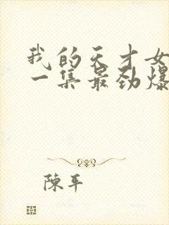 我的天才女友哪一集最劲爆