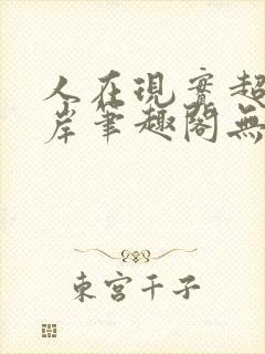 人在现实超脱彼岸笔趣阁无弹窗封面