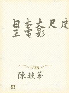 日本大尺度双男主电影