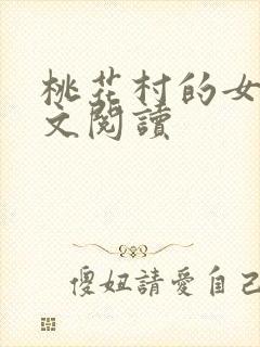 桃花村的女人全文阅读封面