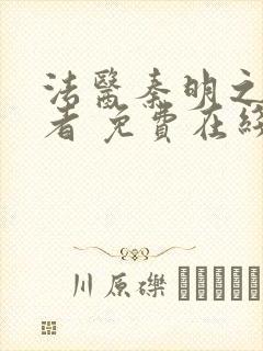 法医秦明之读心者 免费在线封面