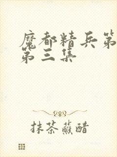 魔都精兵第二季第三集封面