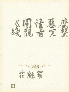 《同情恶魔》在线观看完整免费观看