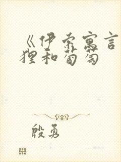 《伊索寓言》狐狸和葡萄