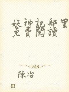 妖神记哪里可以免费阅读