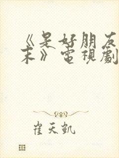 《是好朋友的周末》电视剧免费封面