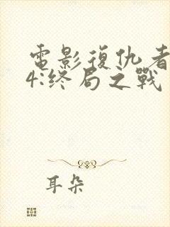 电影复仇者联盟4:终局之战