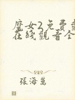 魔女2免费观看在线观看全集封面