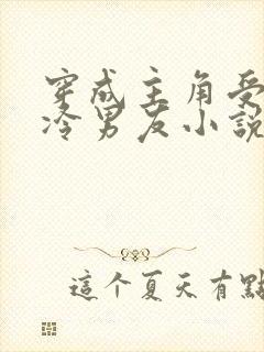 穿成主角受的清冷男友小说