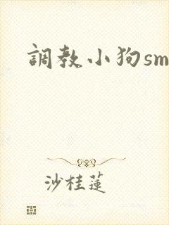 调教小狗sm文