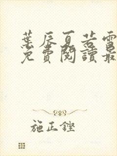 叶辰夏若雪全文免费阅读最新章节无广告