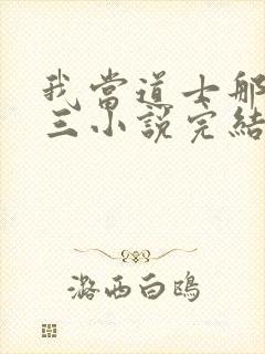 我当道士那些年三小说完结