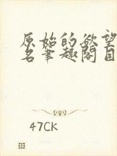 原始的欲望+佚名笔趣阁目录