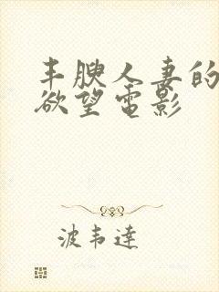丰腴人妻的秘密欲望电影