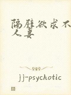 隔壁欲求不满的人妻