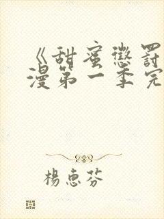 《甜蜜惩罚》动漫第一季完整观看免费