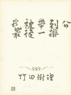 我被带到公交车最后一排