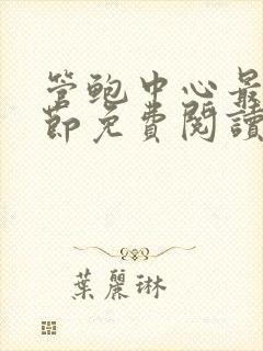 管鲍中心最新章节免费阅读笔趣阁封面