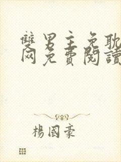 双男主免耽漫画网免费阅读