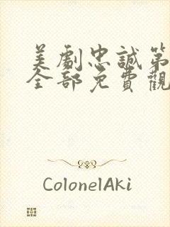 美剧忠诚第一季全部免费观看封面