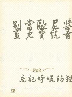 别当欧尼酱了漫画免费观看下拉式六漫画