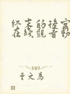 终末的后宫免费在线观看动漫