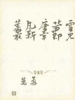 叶凡唐若雪小说最新章节免费阅读无弹窗下载封面