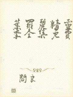 叶罗丽精灵梦十季全集免费观看