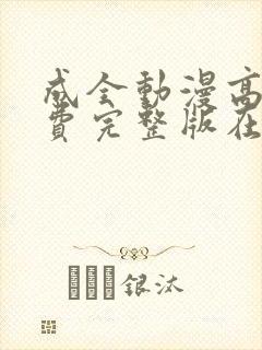 成全动漫高清免费完整版在线观看