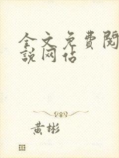 全文免费阅读小说网站