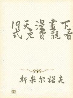 19天漫画下拉式免费观看