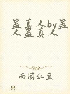 蛊真人by蛊真人蛊真人