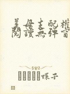 美母支配权全文阅读无弹窗笔趣阁