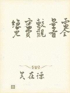 绝密较量电视剧免费观看全集高清封面