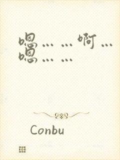 嗯……啊……嗯嗯……