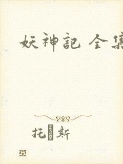 妖神记 全集