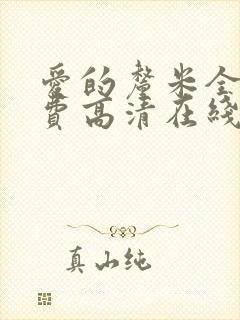 爱的厘米全集免费高清在线观看