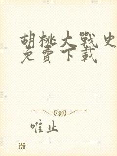 胡桃大战史莱姆免费下载