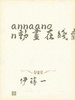 annaanon动画在线观看免费