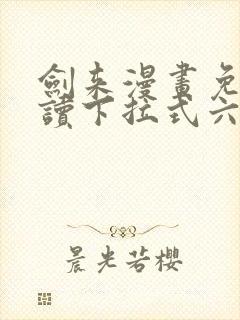 剑来漫画免费阅读下拉式六漫画