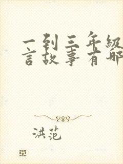 一到三年级的寓言故事有哪些