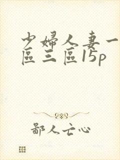 少妇人妻一区二区三区15p封面