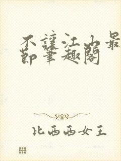 不让江山最新章节笔趣阁封面