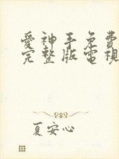 爱神手免费观看完整版电视剧高清