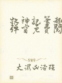 牧神记笔趣阁无弹窗免费阅读