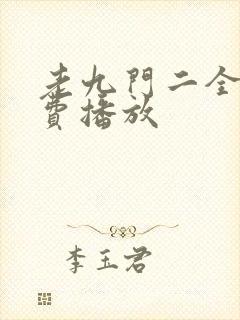 老九门二全集免费播放