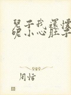 儿子我还怀着孕呢小心肚子