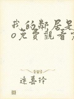 我的邻居是exo免费观看完整版