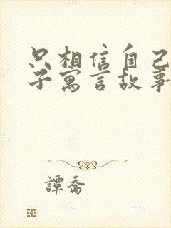 只相信自己的儿子寓言故事告诉我们道理